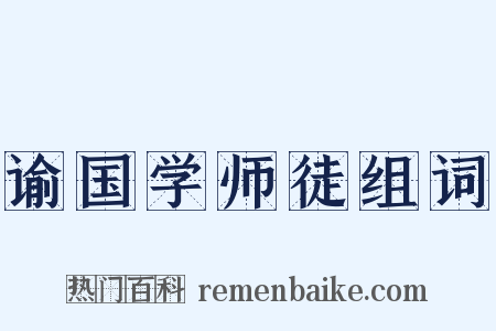 谕国学师徒组词是什么意思的图片
